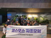 코스모스 자조모임 6/10